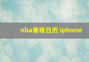 nba赛程日历 iphone